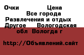 Очки 3D VR BOX › Цена ­ 2 290 - Все города Развлечения и отдых » Другое   . Вологодская обл.,Вологда г.